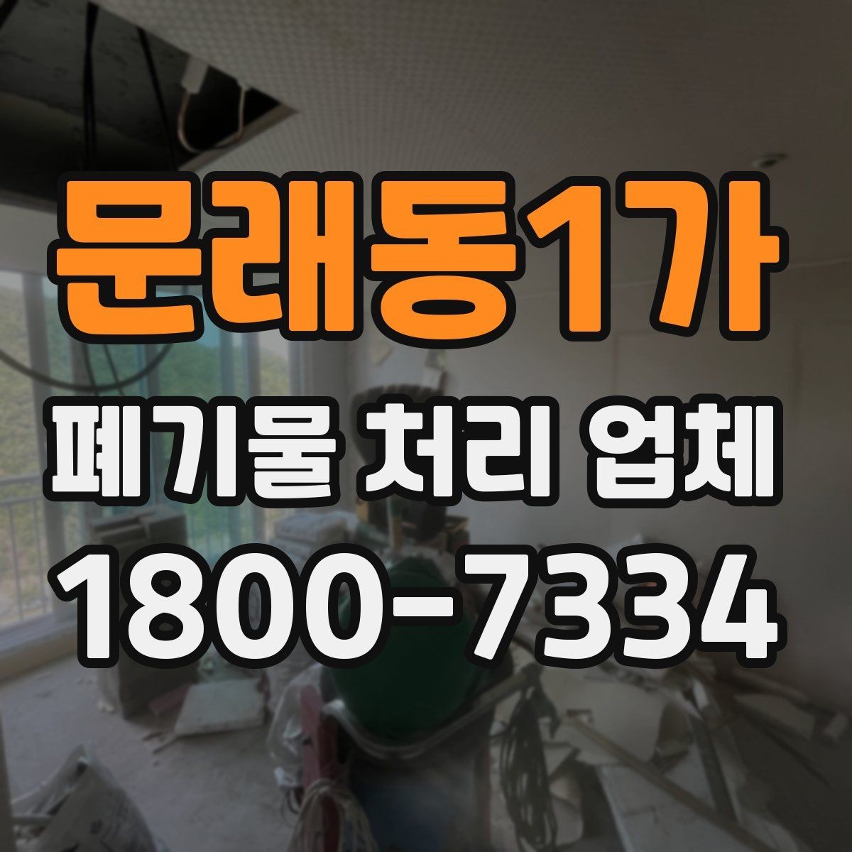 문래동1가 폐기물 처리 업체 이용 준비를 위한 기본 체크