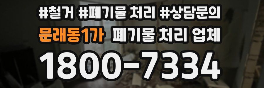문래동1가 폐기물 처리 업체