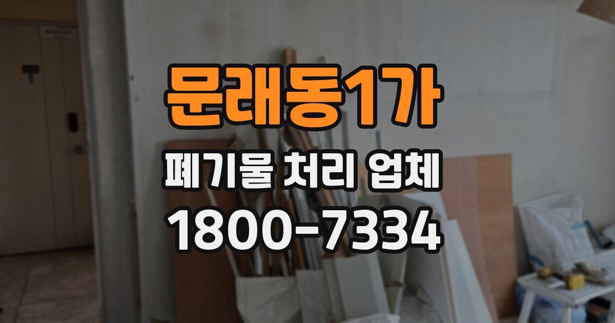 문래동1가 폐기물 처리 업체