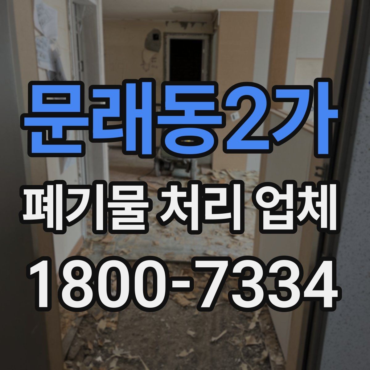 문래동2가 폐기물 처리 업체 이용 시 추가 비용이 생기는 경우