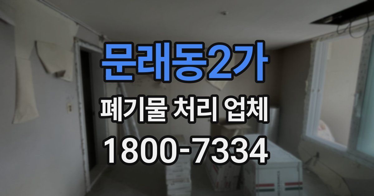 문래동2가 폐기물 처리 업체