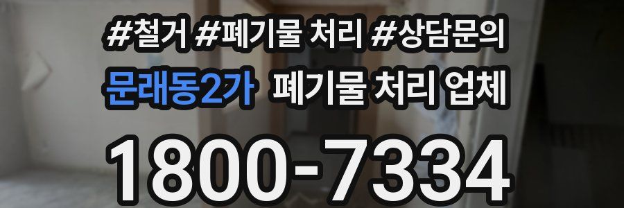 문래동2가 폐기물 처리 업체
