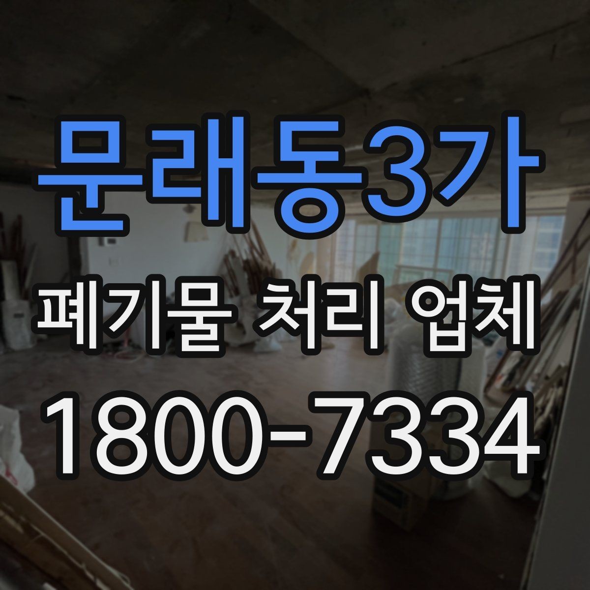 문래동3가 폐기물 처리 업체 이용 전후로 챙길 사항