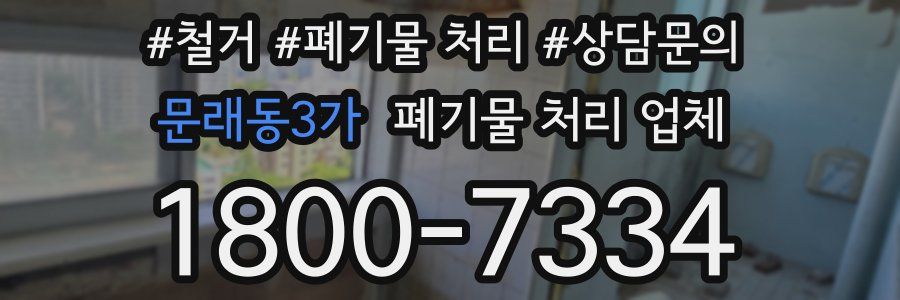 문래동3가 폐기물 처리 업체