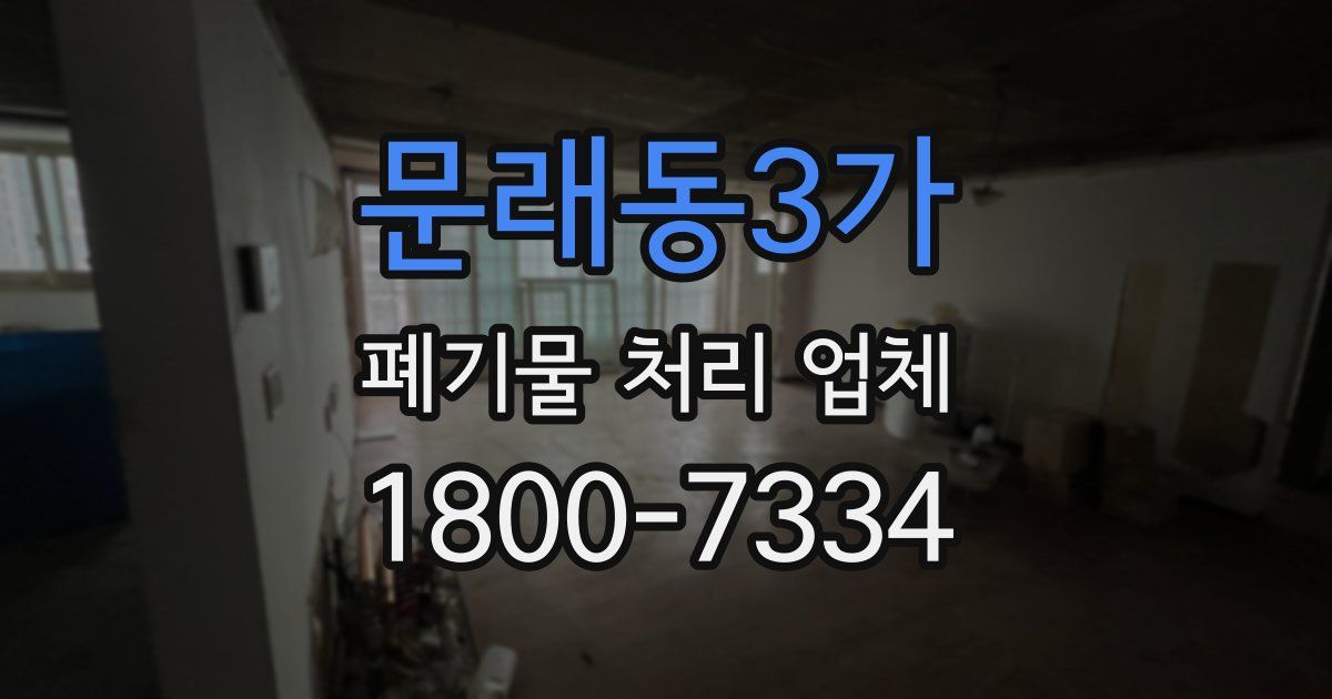 문래동3가 폐기물 처리 업체