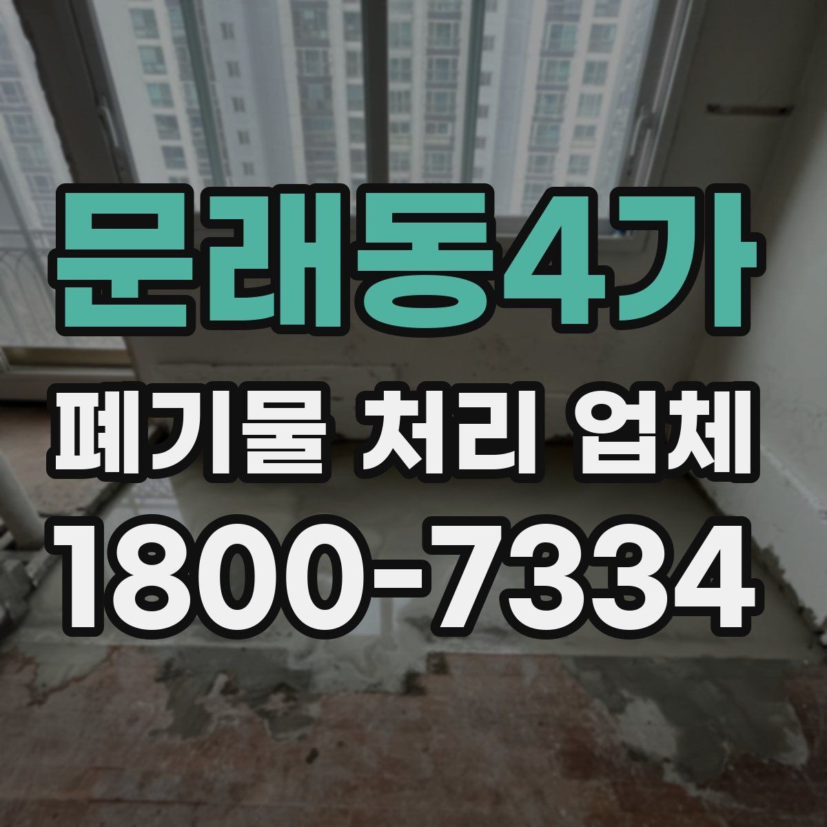 문래동4가 폐기물 처리 업체 문의부터 완료까지의 흐름