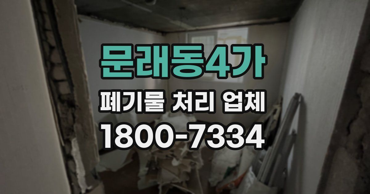 문래동4가 폐기물 처리 업체