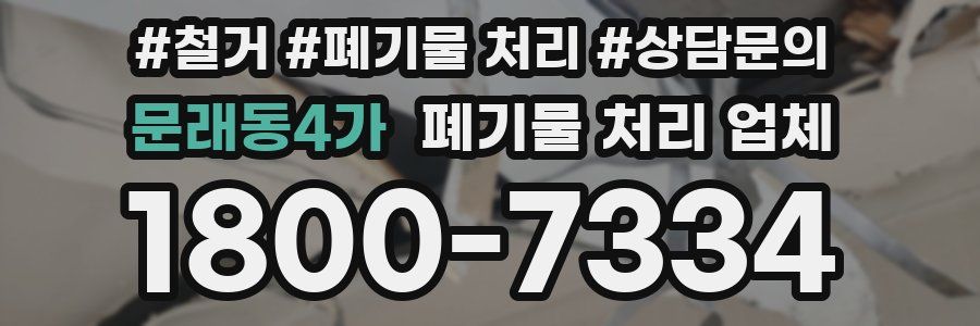 문래동4가 폐기물 처리 업체