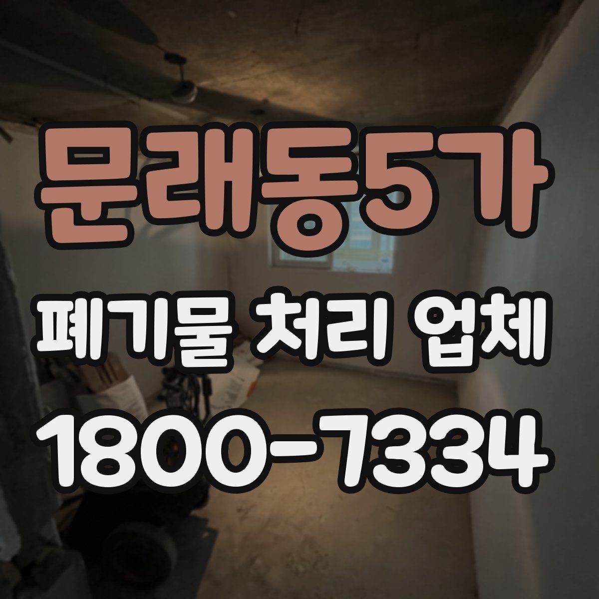 문래동5가 폐기물 처리 업체 선정 시 놓치기 쉬운 부분