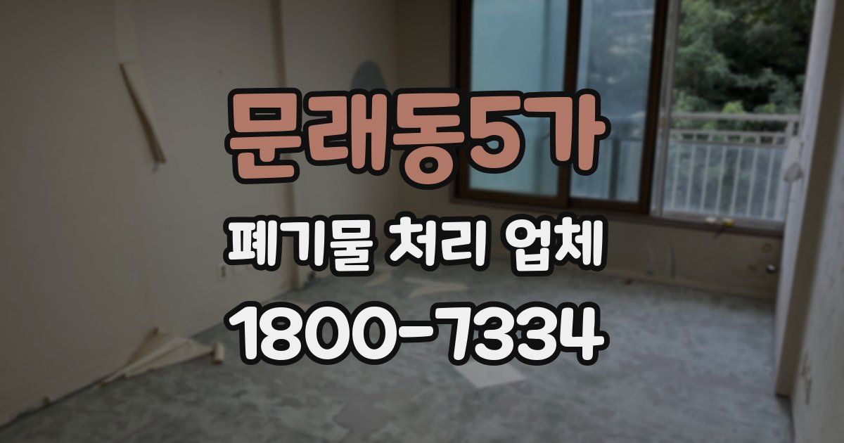 문래동5가 폐기물 처리 업체