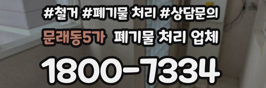 문래동5가 폐기물 처리 업체