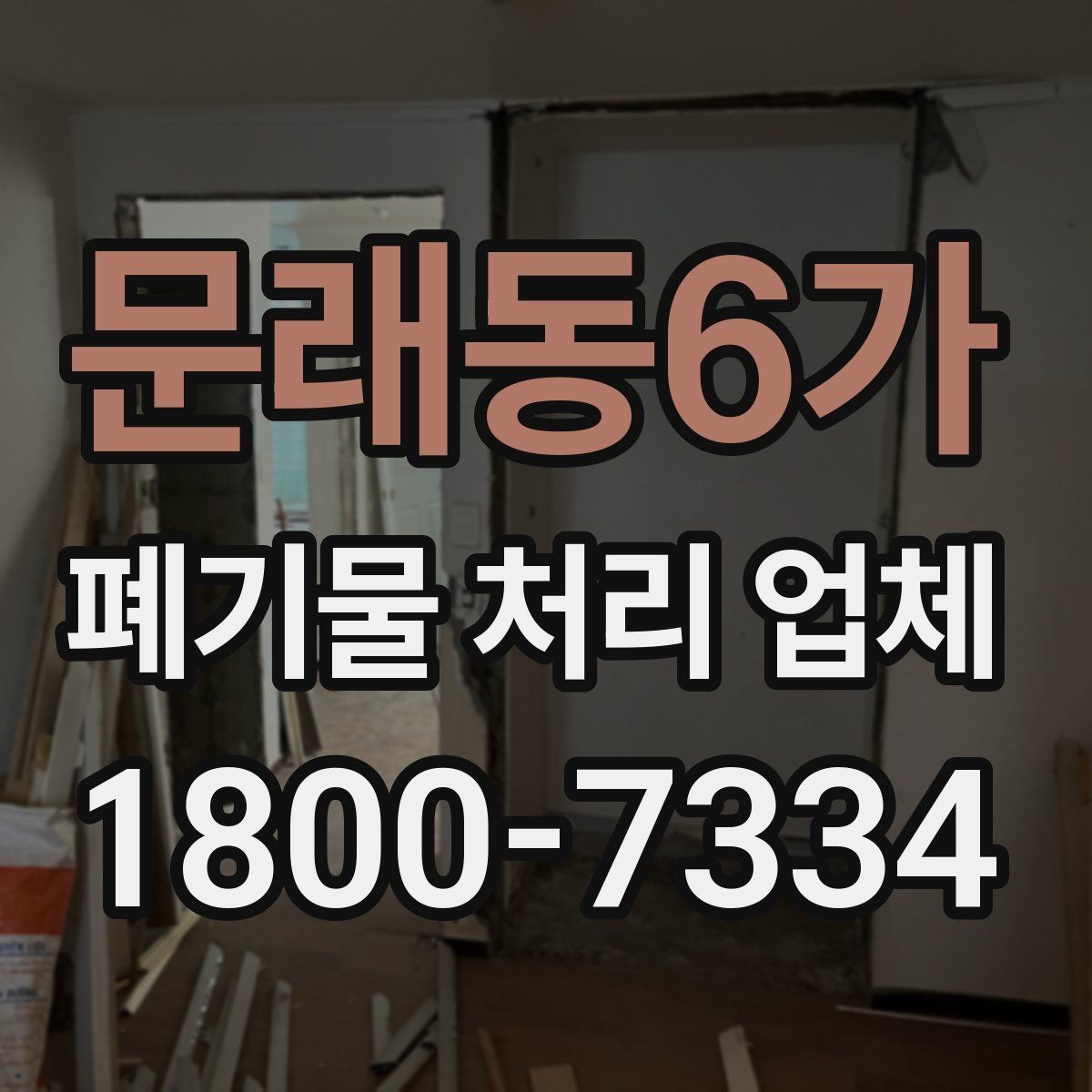 문래동6가 폐기물 처리 업체 선택 시 후기보다 먼저 볼 것