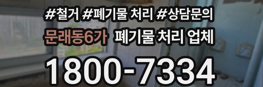 문래동6가 폐기물 처리 업체