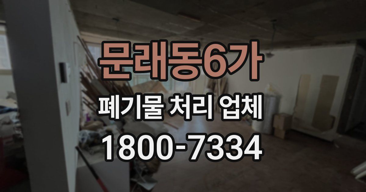 문래동6가 폐기물 처리 업체
