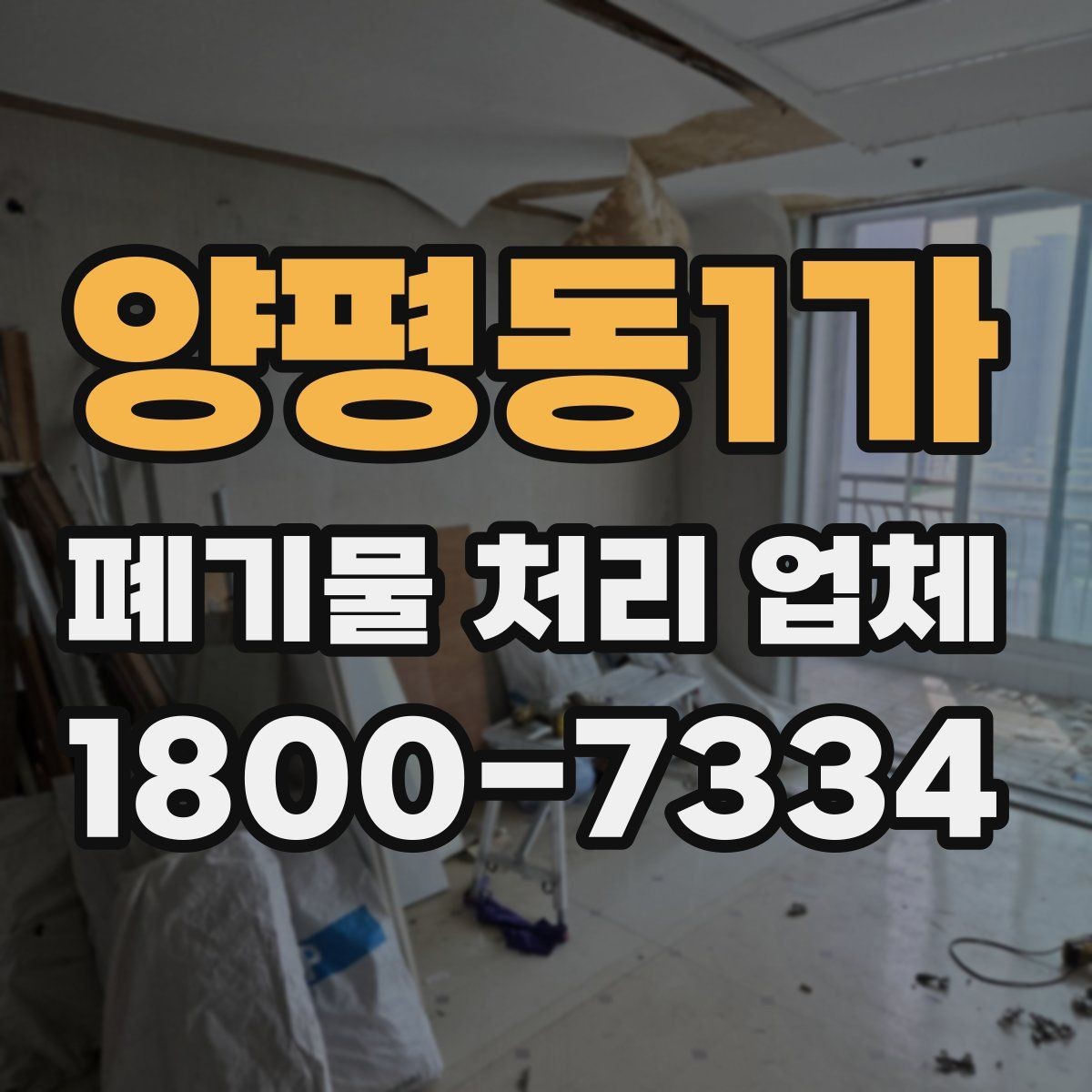 양평동1가 폐기물 처리 업체 비용과 범위를 함께 확인하는 법