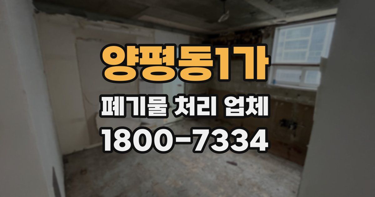 양평동1가 폐기물 처리 업체
