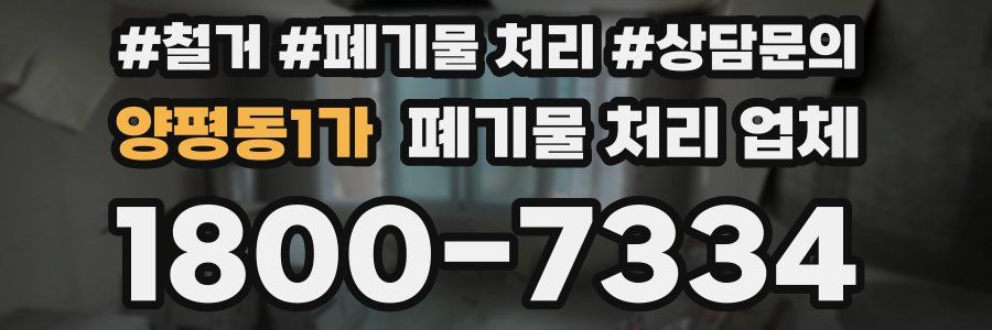 양평동1가 폐기물 처리 업체