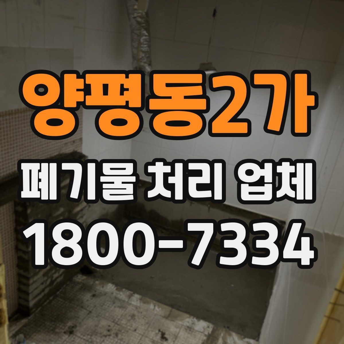 양평동2가 폐기물 처리 업체 예약 전에 체크할 점