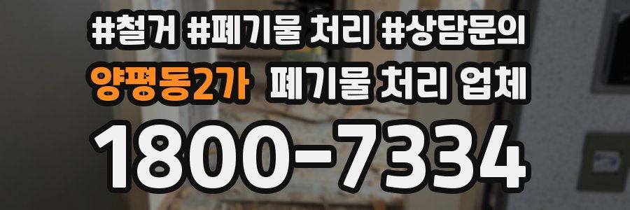 양평동2가 폐기물 처리 업체