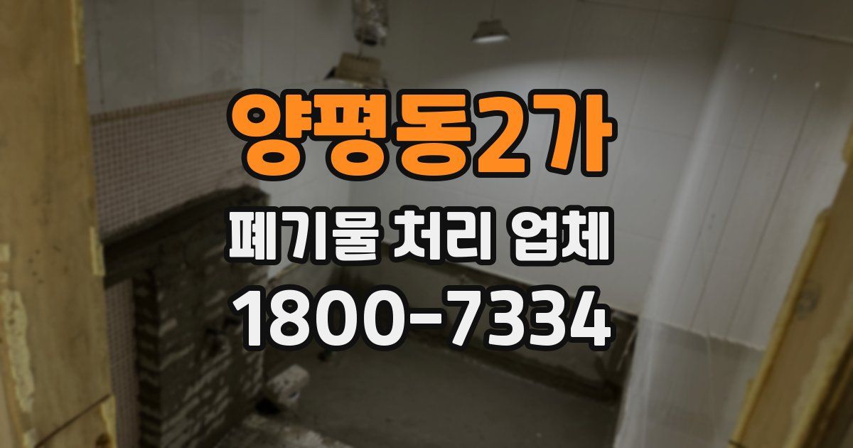 양평동2가 폐기물 처리 업체