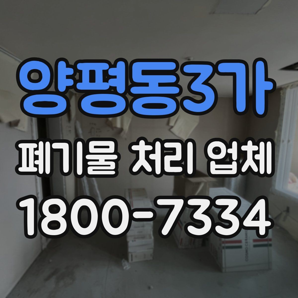 양평동3가 폐기물 처리 업체 처리 일정이 늦어지는 경우