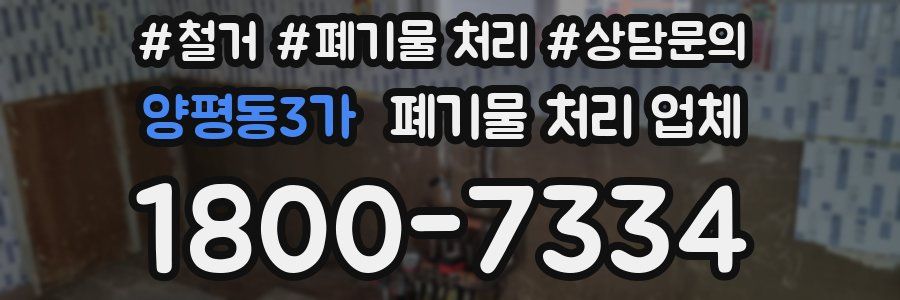 양평동3가 폐기물 처리 업체