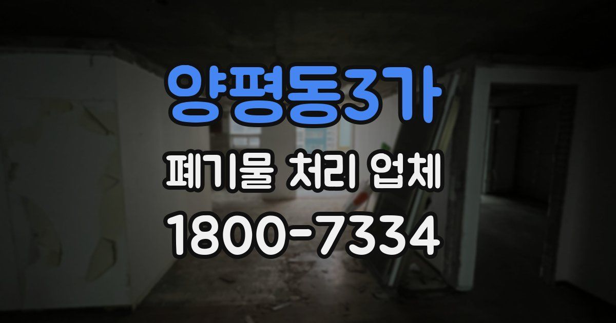 양평동3가 폐기물 처리 업체