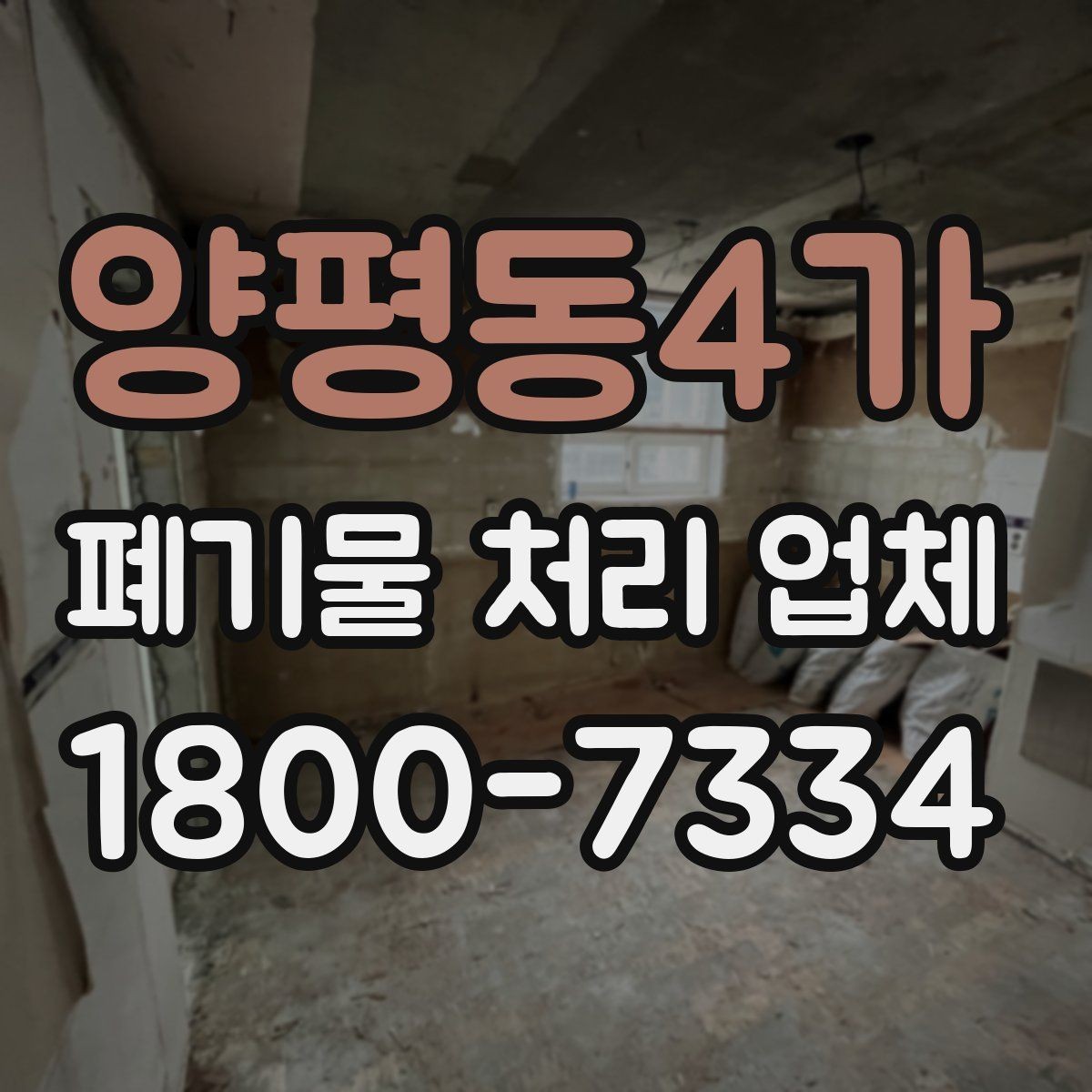 양평동4가 폐기물 처리 업체 비교 시 서비스 차이를 보는 법