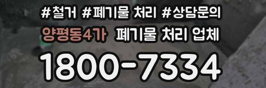 양평동4가 폐기물 처리 업체