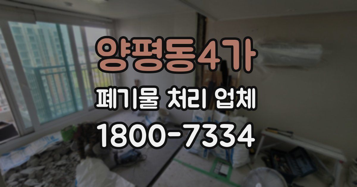 양평동4가 폐기물 처리 업체