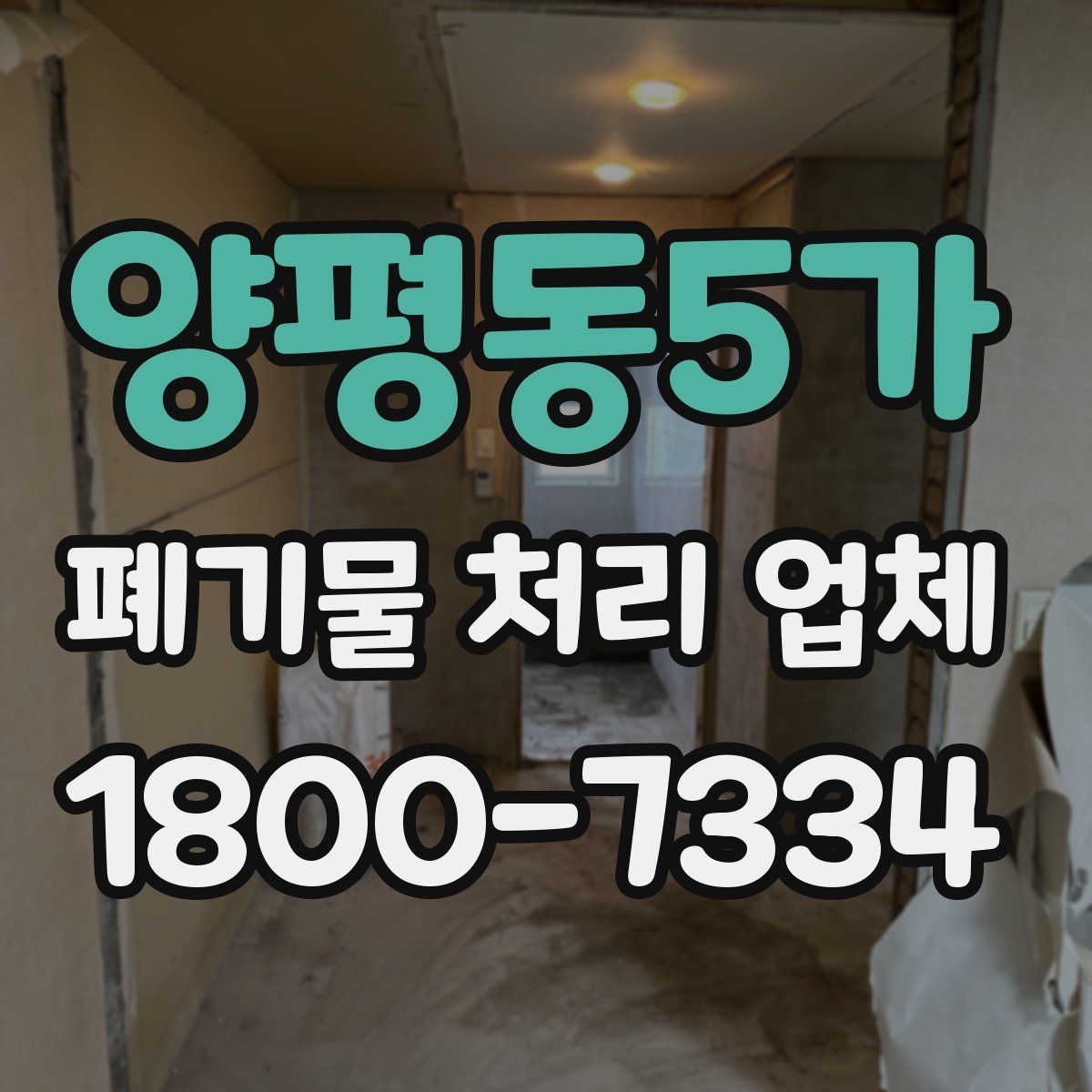 양평동5가 폐기물 처리 업체 상담 결과를 비교하는 기준