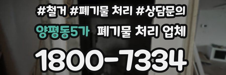 양평동5가 폐기물 처리 업체