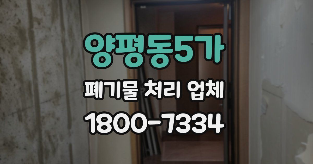 양평동5가 폐기물 처리 업체