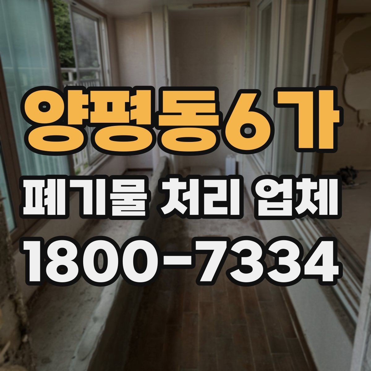 양평동6가 폐기물 처리 업체 요청 전에 정리할 우선순위