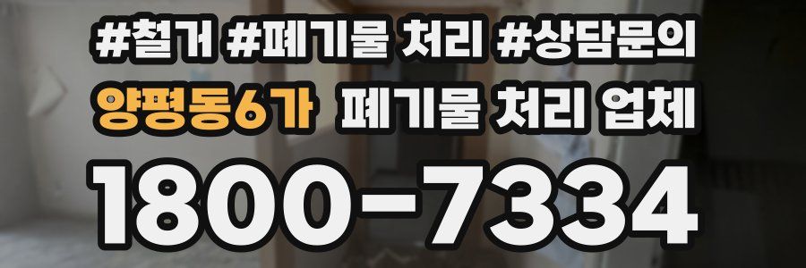 양평동6가 폐기물 처리 업체