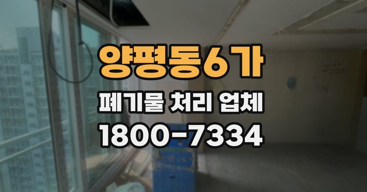 양평동6가 폐기물 처리 업체