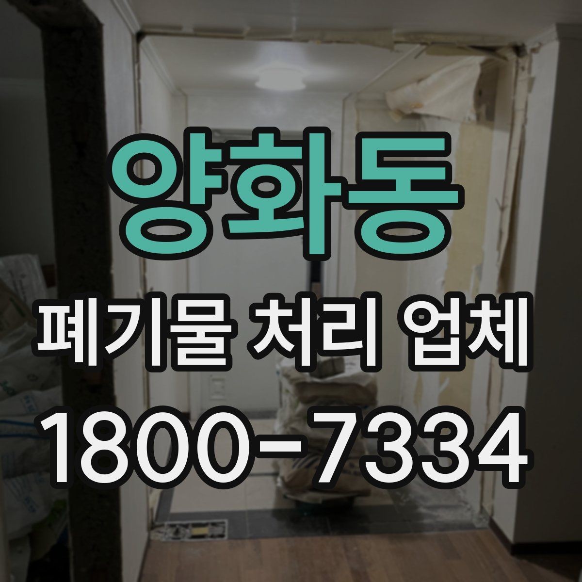 양화동 폐기물 처리 업체 비용 산정 전에 알아둘 점