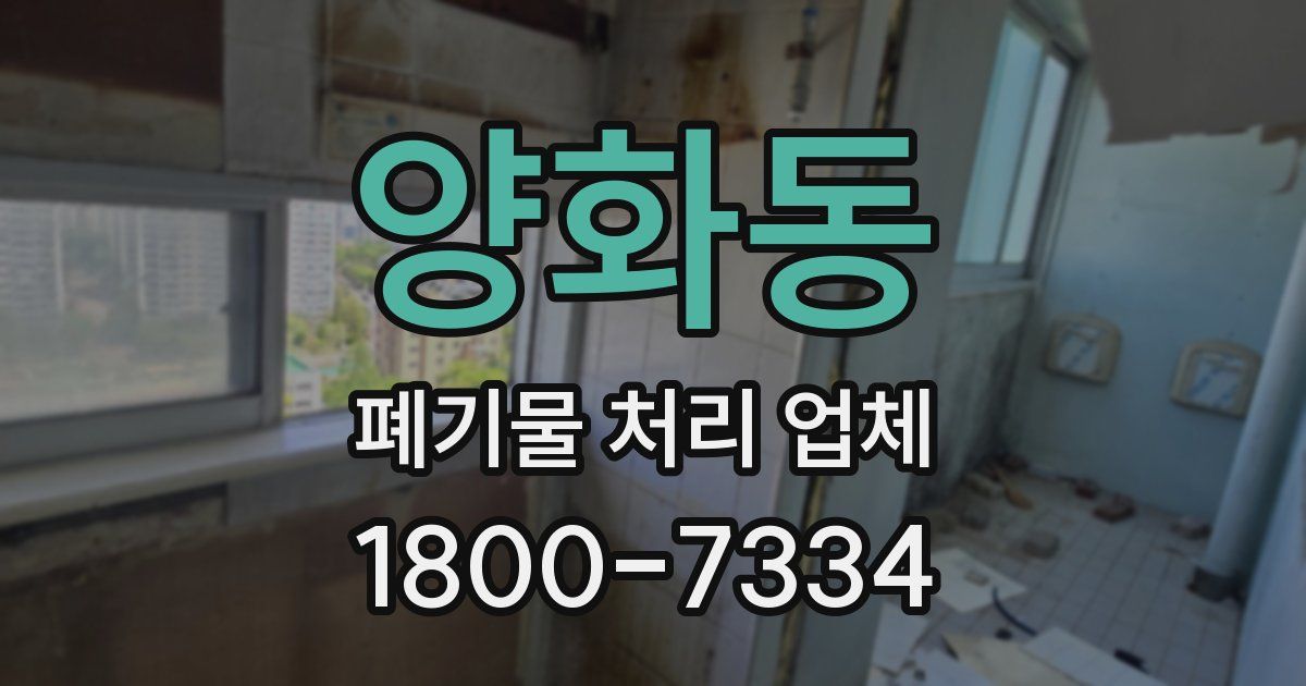 양화동 폐기물 처리 업체
