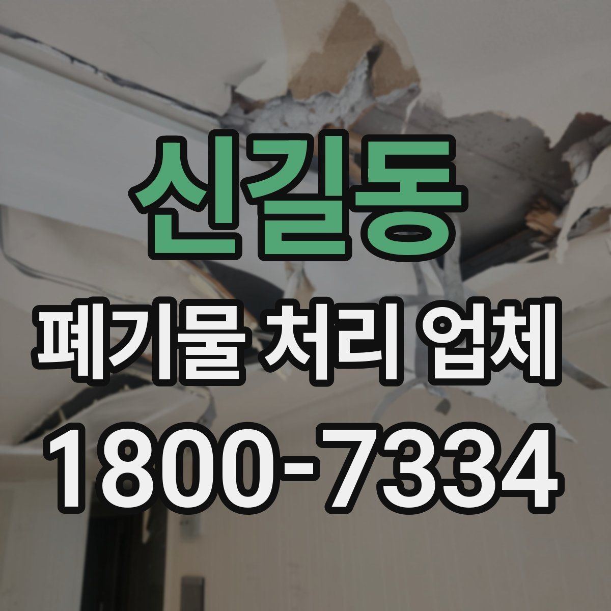 신길동 폐기물 처리 업체 작업 범위가 달라지는 사례
