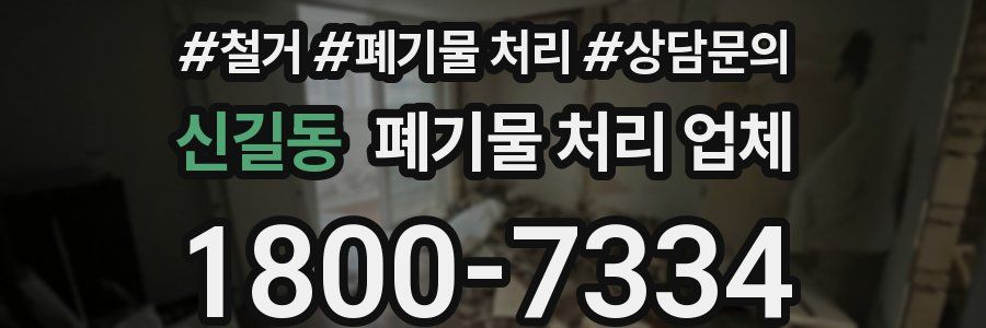 신길동 폐기물 처리 업체