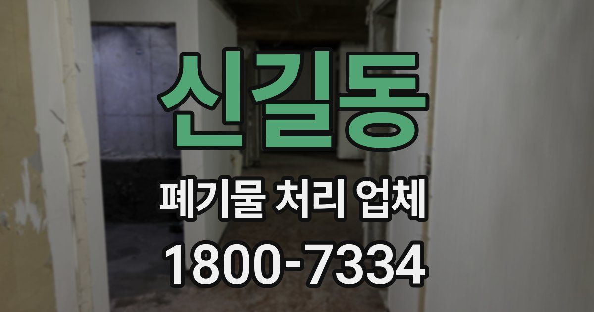 신길동 폐기물 처리 업체