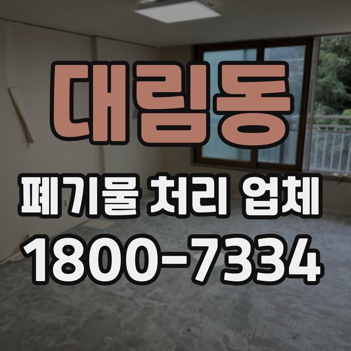 대림동 폐기물 처리 업체 상담 시 준비하면 좋은 사진