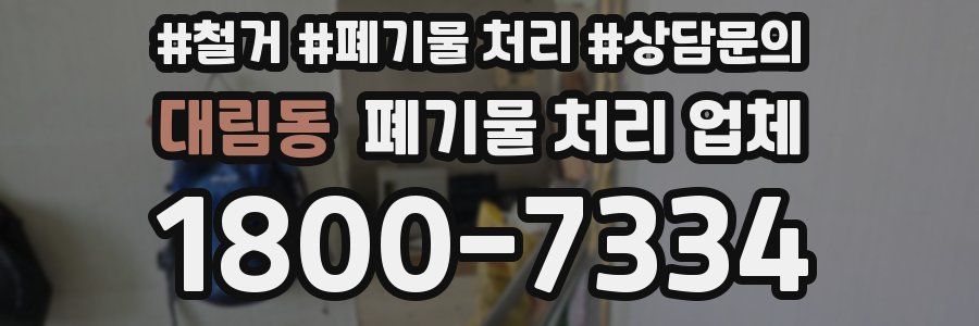 대림동 폐기물 처리 업체