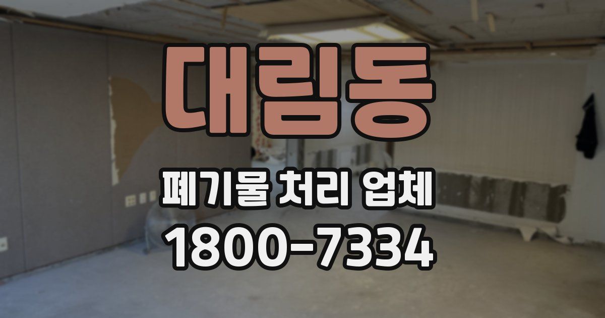 대림동 폐기물 처리 업체
