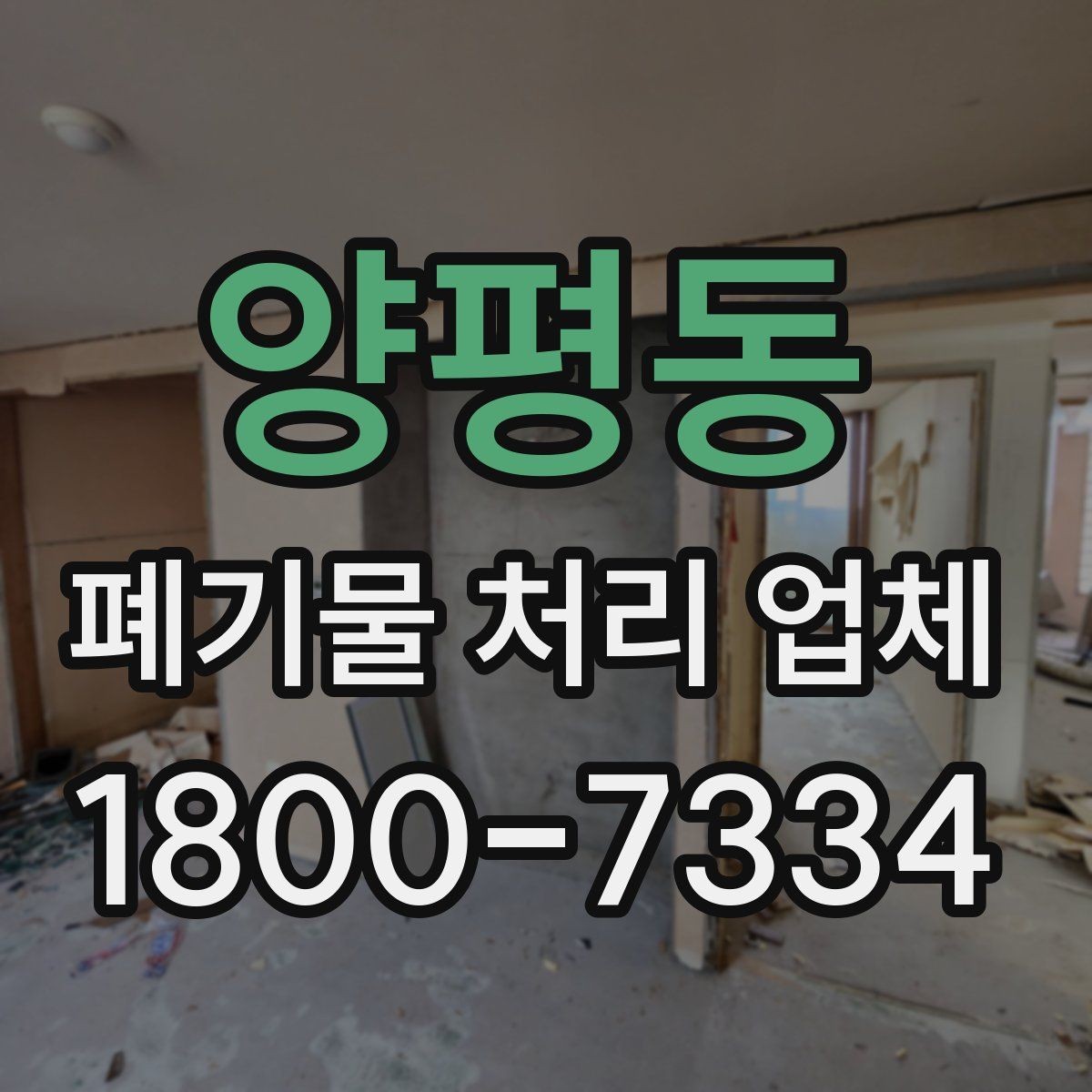 양평동 폐기물 처리 업체 비용 차이를 만드는 세부 요소