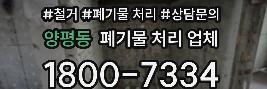 양평동 폐기물 처리 업체