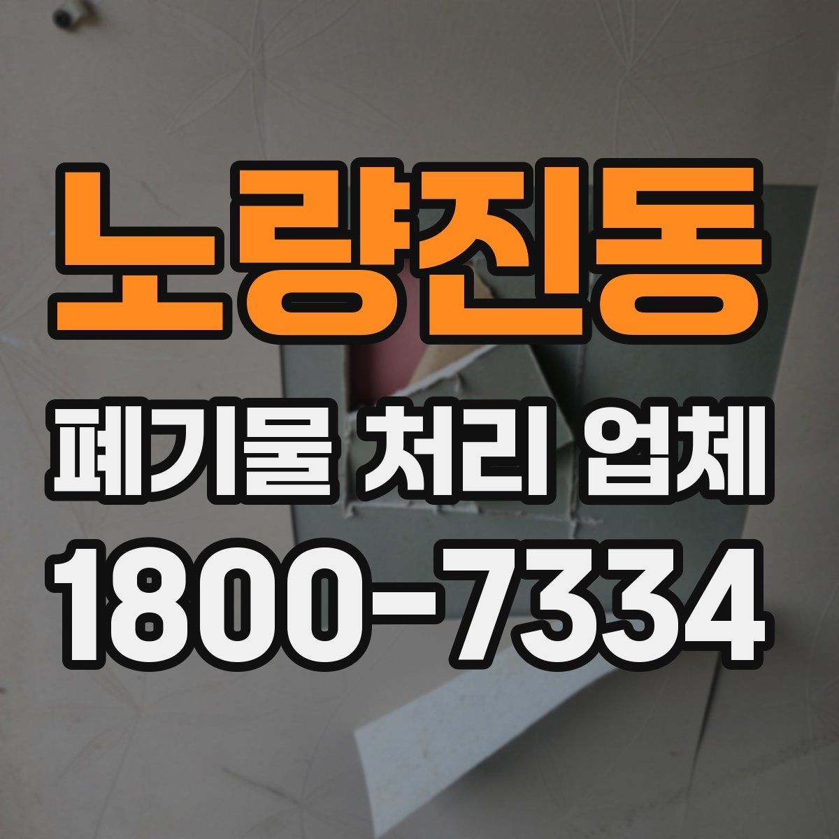 노량진동 폐기물 처리 업체 예약 전에 체크할 점