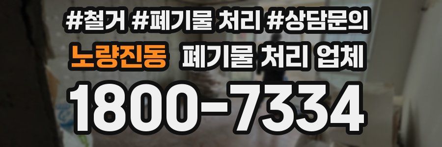 노량진동 폐기물 처리 업체