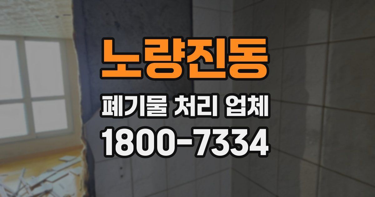 노량진동 폐기물 처리 업체