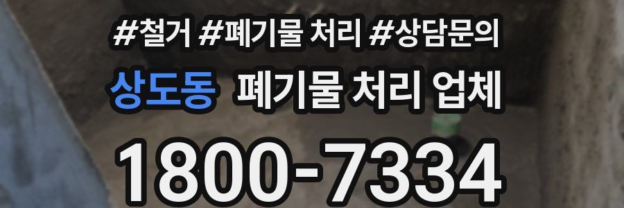 상도동 폐기물 처리 업체